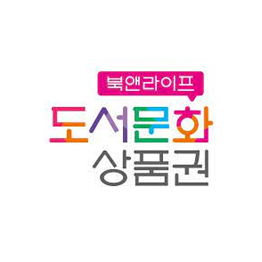 도서문화 상품권